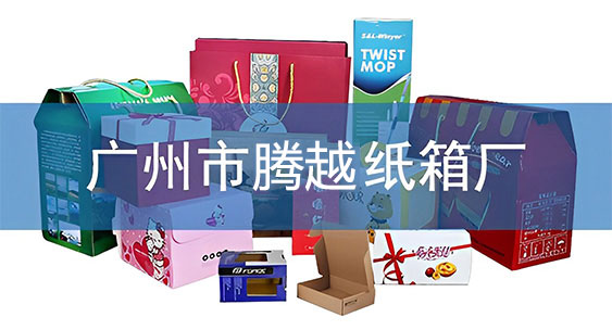 廣州騰越紙箱廠